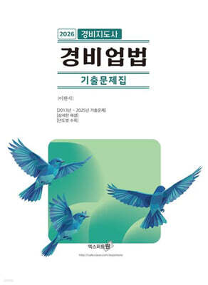 2026 경비업법 경비지도사 기출문제집