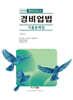 2026 경비업법 경비지도사 기출문제집
