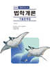 2026 법학개론 경비지도사 기출문제집