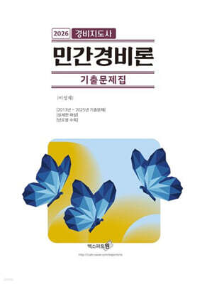 2026 민간경비론 경비지도사 기출문제집