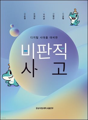 디지털 시대를 대비한 비판적 사고