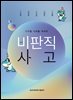디지털 시대를 대비한 비판적 사고