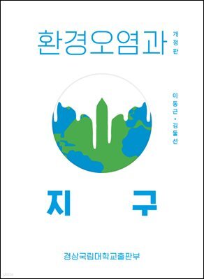환경오염과 지구