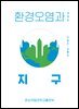 환경오염과 지구