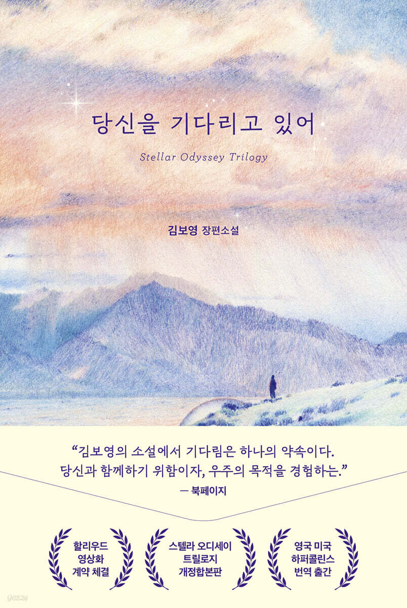 당신을 기다리고 있어