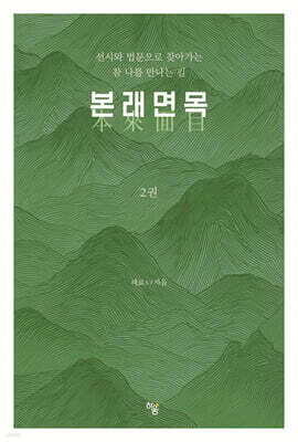 본래면목 2권