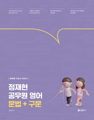 2027 정재현 공무원 영어 문법+구문