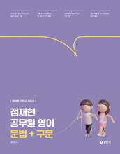 2027 정재현 공무원 영어 문법+구문