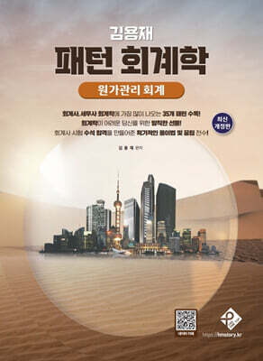 김용재 패턴 회계학 - 원가관리회계