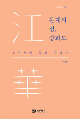 돈대의 섬, 강화도