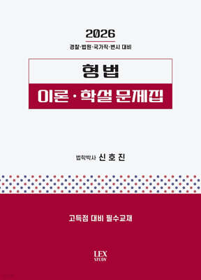 2026 형법 이론·학설 문제집