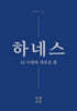하네스 AI 시대의 새로운 몸
