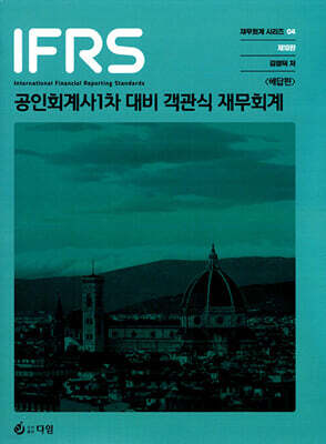 IFRS 공인회계사 1차 대비 객관식 재무회계
