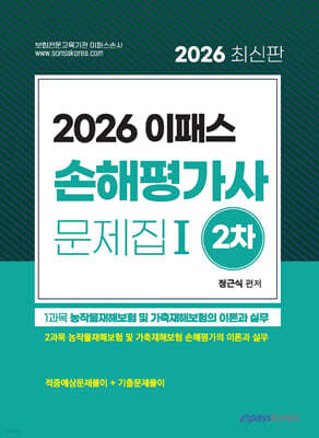 2026 이패스 손해평가사 2차 문제집 1과목