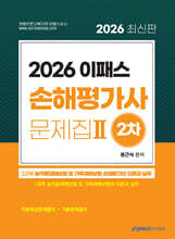 2026 이패스 손해평가사 2차 문제집 2과목