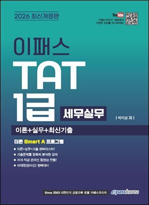 2026 이패스 TAT 1급 세무실무 이론+실기+최신기출