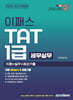 2026 이패스 TAT 1급 세무실무 이론+실기+최신기출