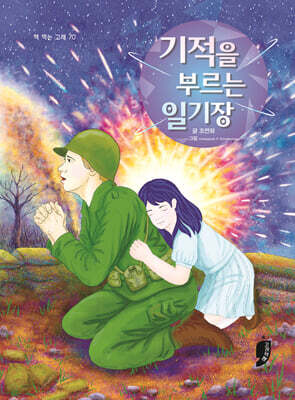 기적을 부르는 일기장