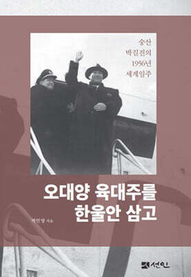 오대양 육대주를 한울안 삼고