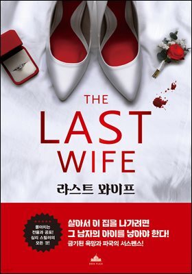 라스트 와이프