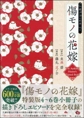 傷モノの花嫁   小冊子まとめ本  1