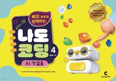 생각이 쑥쑥 포켓 터틀과 함께하는 나도 코딩 4