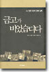 금고가 비었습디다 - DJ 정권 5년의 경제 실록