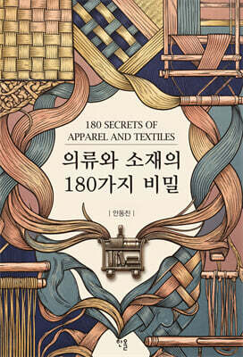 의류와 소재의 180가지 비밀