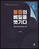 통증의 베일을 벗기다
