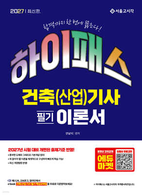 2027 하이패스 건축(산업)기사 필기 이론서