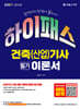 2027 하이패스 건축(산업)기사 필기 이론서