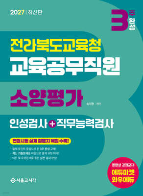 2027 3주완성 전라북도교육청 교육공무직원 소양평가(인성검사+직무능력검사)