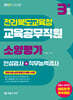 2027 3주완성 전라북도교육청 교육공무직원 소양평가(인성검사+직무능력검사)