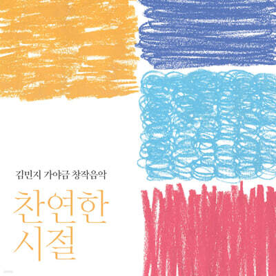 김민지 - 김민지 가야금 창작음악