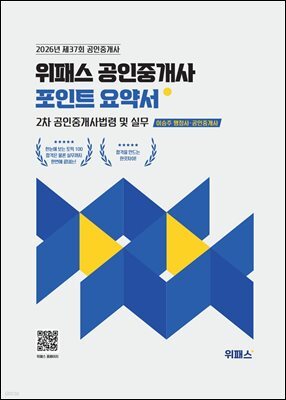 2026 위패스 공인중개사 포인트요약서 2차 공인중개사법령 및 실무