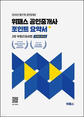 2026 위패스 공인중개사 포인트요약서 2차 부동산공시법