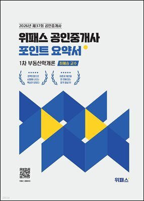 2026 위패스 공인중개사 포인트요약서 1차 부동산학개론