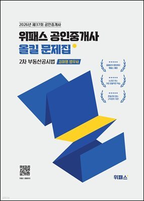2026 위패스 공인중개사 올킬문제집 2차 부동산공시법