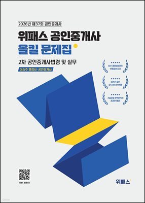 2026 위패스 공인중개사 올킬문제집 2차 공인중개사법령 및 실무