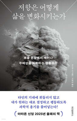 저항은 어떻게 삶을 변화시키는가