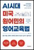 AI시대 미국 원어민의 영어교육법