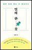 일의 한 끗