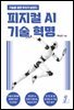 피지컬 AI 기술 혁명