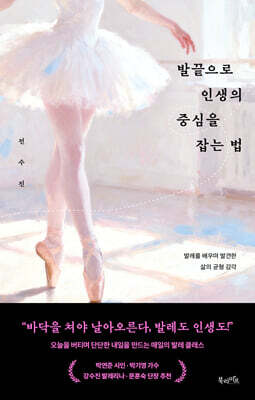 발끝으로 인생의 중심을 잡는 법