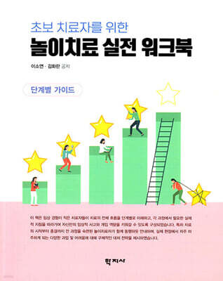 초보 치료자를 위한 놀이치료 실전 워크북