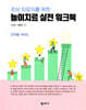 초보 치료자를 위한 놀이치료 실전 워크북