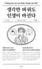 생각만 바꿔도 인생이 바뀐다