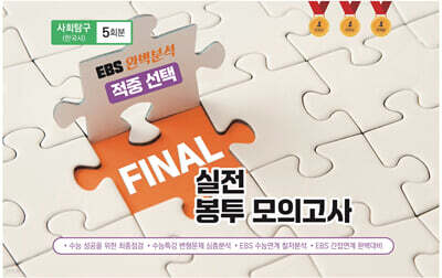 EBS 완벽분석 적중 FINAL 실전봉투모의고사 사회탐구 한국사 (2026년)