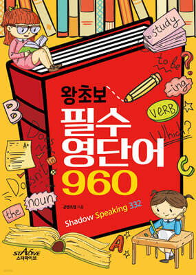 왕초보 필수 영단어 960