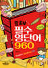 왕초보 필수 영단어 960